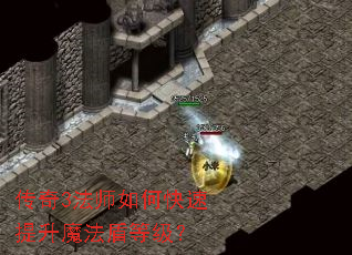 传奇3法师如何快速提升魔法盾等级? 传奇3法师如何快速提升魔法盾等级?