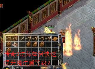 传奇3法师如何快速提升魔法盾等级? 传奇3法师如何快速提升魔法盾等级?