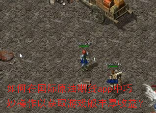 如何在国际原油期货app中巧妙操作以获取游戏般丰厚收益? 如何在国际原油期货app中巧妙操作以获取游戏般丰厚收益?