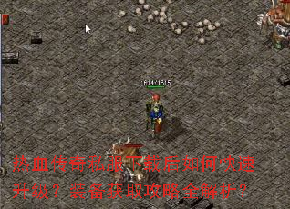 热血传奇私服下载后如何快速升级?装备获取攻略全解析? 热血传奇私服下载后如何快速升级?装备获取攻略全解析?