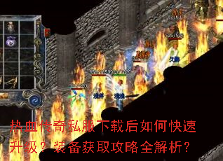 热血传奇私服下载后如何快速升级?装备获取攻略全解析? 热血传奇私服下载后如何快速升级?装备获取攻略全解析?