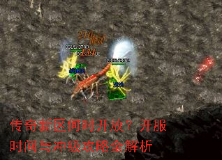 传奇新区何时开放?开服时间与冲级攻略全解析 传奇新区何时开放?开服时间与冲级攻略全解析