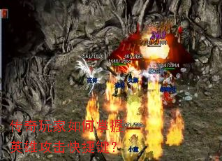 传奇玩家如何掌握英雄攻击快捷键? 传奇玩家如何掌握英雄攻击快捷键?