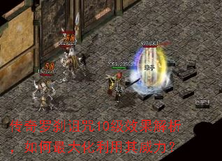 传奇罗刹诅咒10级效果解析,如何最大化利用其威力? 传奇罗刹诅咒10级效果解析,如何最大化利用其威力?