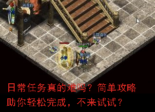 日常任务真的难吗?简单攻略助你轻松完成,不来试试? 日常任务真的难吗?简单攻略助你轻松完成,不来试试?