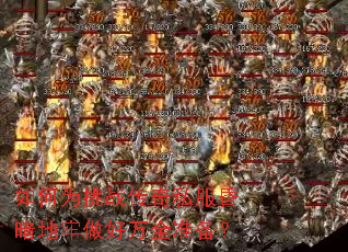 ���Ϊ��ս����˽���谵����������ȫ׼����