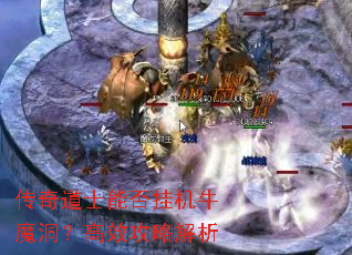 传奇道士能否挂机牛魔洞?高效攻略解析 传奇道士能否挂机牛魔洞?高效攻略解析