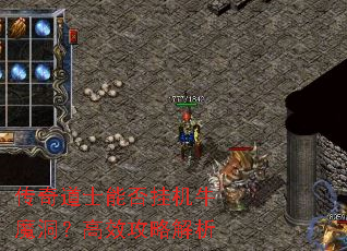 传奇道士能否挂机牛魔洞?高效攻略解析 传奇道士能否挂机牛魔洞?高效攻略解析