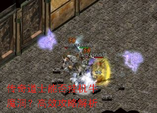 传奇道士能否挂机牛魔洞?高效攻略解析 传奇道士能否挂机牛魔洞?高效攻略解析