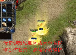 传奇游戏私服网站大全眼镜框如何获取?最强攻略解析 传奇游戏私服网站大全眼镜框如何获取?最强攻略解析