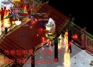 传奇铠甲属性详解,如何发挥最大实战效果? 传奇铠甲属性详解,如何发挥最大实战效果?