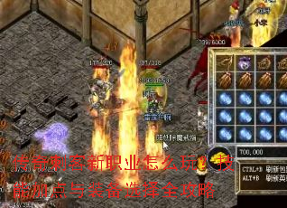 ����̿���ְҵ��ô�棿���ܼӵ���װ��ѡ��ȫ����