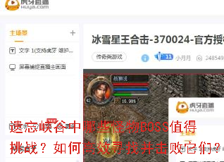 ����Ͽ������Щ����BOSSֵ����ս����θ�ЧѰ�Ҳ��������ǣ�