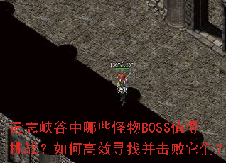 ����Ͽ������Щ����BOSSֵ����ս����θ�ЧѰ�Ҳ��������ǣ�