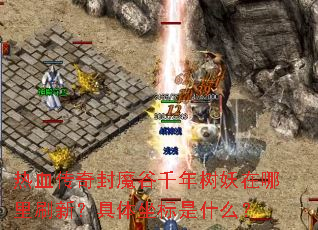��Ѫ�����ħ��ǧ������������ˢ�£�����������ʲô��