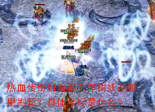 ��Ѫ�����ħ��ǧ������������ˢ�£�����������ʲô��