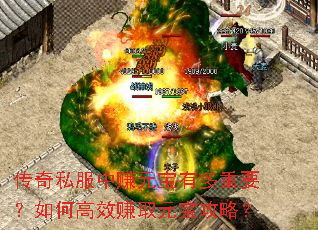 传奇私服中赚元宝有多重要?如何高效赚取元宝攻略? 传奇私服中赚元宝有多重要?如何高效赚取元宝攻略?