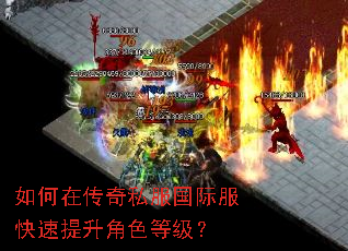 如何在传奇私服国际服快速提升角色等级? 如何在传奇私服国际服快速提升角色等级?
