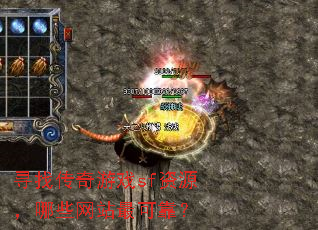 Ѱ�Ҵ�����Ϸsf��Դ����Щ��վ��ɿ���
