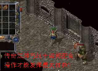 传奇法师与战士如何配合操作才能发挥最大优势? 传奇法师与战士如何配合操作才能发挥最大优势?