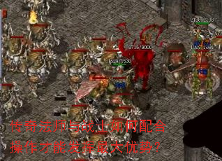 传奇法师与战士如何配合操作才能发挥最大优势? 传奇法师与战士如何配合操作才能发挥最大优势?