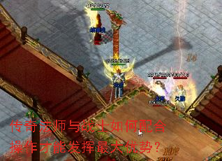 传奇法师与战士如何配合操作才能发挥最大优势? 传奇法师与战士如何配合操作才能发挥最大优势?