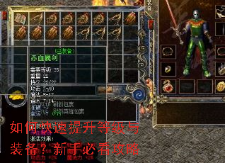 如何快速提升等级与装备?新手必看攻略 如何快速提升等级与装备?新手必看攻略