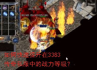 如何快速提升在3383传奇私服中的战力等级? 如何快速提升在3383传奇私服中的战力等级?