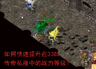 如何快速提升在3383传奇私服中的战力等级? 如何快速提升在3383传奇私服中的战力等级?
