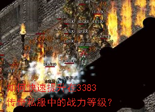 如何快速提升在3383传奇私服中的战力等级? 如何快速提升在3383传奇私服中的战力等级?