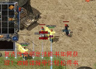 复古传奇绑定技能书如何获取?攻略详解带你轻松得书 复古传奇绑定技能书如何获取?攻略详解带你轻松得书
