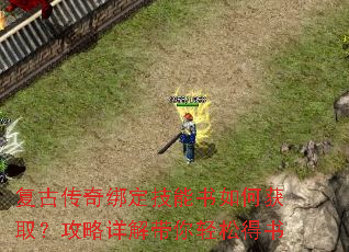 复古传奇绑定技能书如何获取?攻略详解带你轻松得书 复古传奇绑定技能书如何获取?攻略详解带你轻松得书