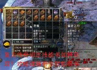 复古传奇绑定技能书如何获取?攻略详解带你轻松得书 复古传奇绑定技能书如何获取?攻略详解带你轻松得书