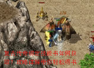 复古传奇绑定技能书如何获取?攻略详解带你轻松得书 复古传奇绑定技能书如何获取?攻略详解带你轻松得书