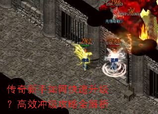 传奇新手如何快速升级?高效冲级攻略全解析 传奇新手如何快速升级?高效冲级攻略全解析