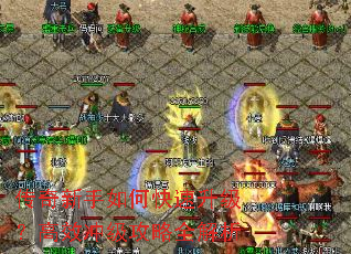 传奇新手如何快速升级?高效冲级攻略全解析 传奇新手如何快速升级?高效冲级攻略全解析