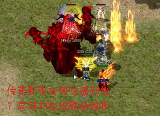传奇新手如何快速升级?高效冲级攻略全解析 传奇新手如何快速升级?高效冲级攻略全解析
