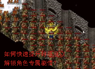 如何快速提升好感度以解锁角色专属剧情? 如何快速提升好感度以解锁角色专属剧情?