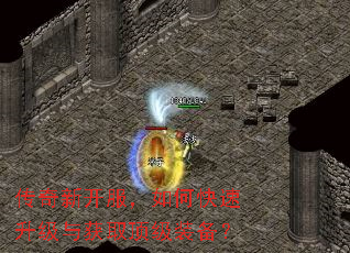 传奇新开服,如何快速升级与获取顶级装备? 传奇新开服,如何快速升级与获取顶级装备?