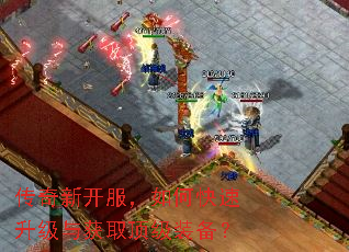 传奇新开服,如何快速升级与获取顶级装备? 传奇新开服,如何快速升级与获取顶级装备?