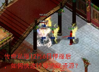 传奇私服12月6日停服后,如何快速转移游戏资源? 传奇私服12月6日停服后,如何快速转移游戏资源?