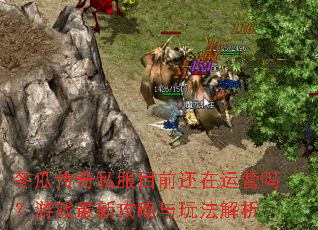 冬瓜传奇私服目前还在运营吗?游戏最新攻略与玩法解析 冬瓜传奇私服目前还在运营吗?游戏最新攻略与玩法解析