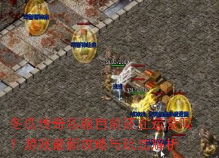 冬瓜传奇私服目前还在运营吗?游戏最新攻略与玩法解析 冬瓜传奇私服目前还在运营吗?游戏最新攻略与玩法解析