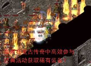 如何在复古传奇中高效参与经典活动获取稀有装备? 如何在复古传奇中高效参与经典活动获取稀有装备?
