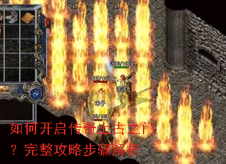 如何开启传奇上古之门?完整攻略步骤解析 如何开启传奇上古之门?完整攻略步骤解析