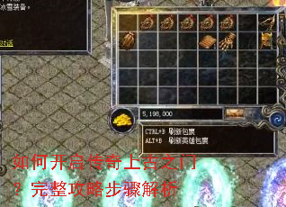 如何开启传奇上古之门?完整攻略步骤解析 如何开启传奇上古之门?完整攻略步骤解析