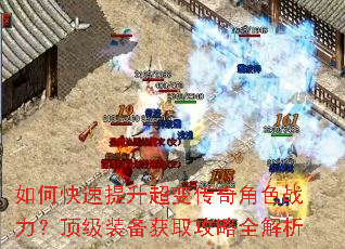如何快速提升超变传奇角色战力?顶级装备获取攻略全解析 如何快速提升超变传奇角色战力?顶级装备获取攻略全解析