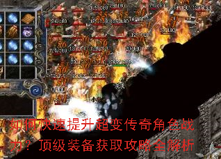 如何快速提升超变传奇角色战力?顶级装备获取攻略全解析 如何快速提升超变传奇角色战力?顶级装备获取攻略全解析
