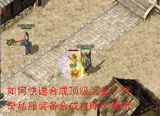 如何快速合成顶级装备?传奇私服装备合成攻略全解析 如何快速合成顶级装备?传奇私服装备合成攻略全解析