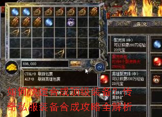 如何快速合成顶级装备?传奇私服装备合成攻略全解析 如何快速合成顶级装备?传奇私服装备合成攻略全解析